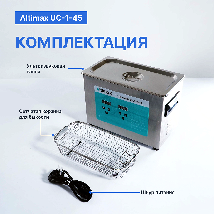 Altimax UC-1-45 Ванна ультразвуковая с подогревом