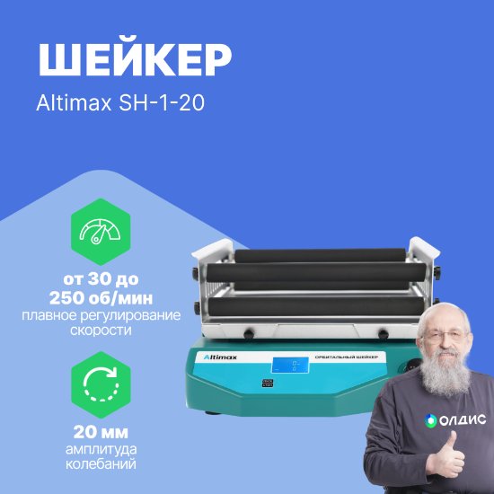 Altimax SH-1-20 орбитальный шейкер