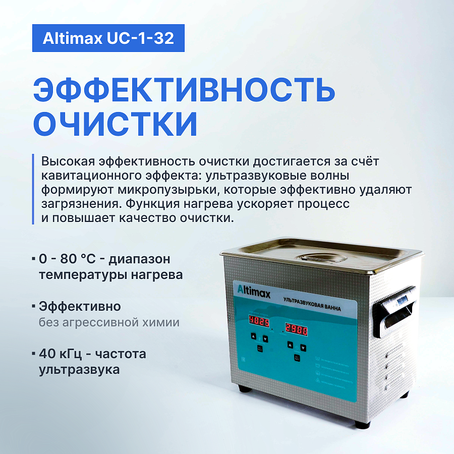 Altimax UC-1-32 Ванна ультразвуковая с подогревом