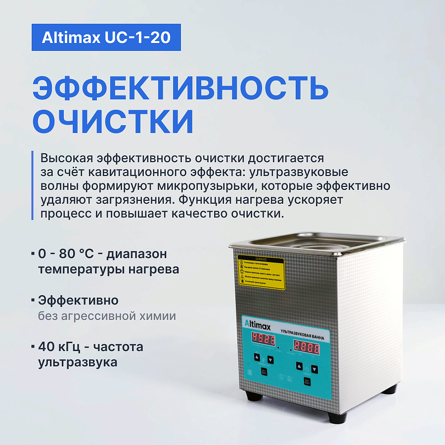Altimax UC-1-20 Ванна ультразвуковая с подогревом
