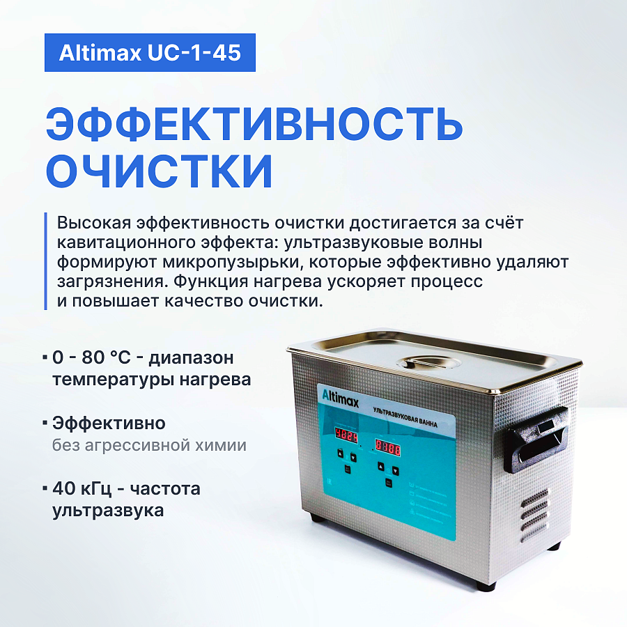 Altimax UC-1-45 Ванна ультразвуковая с подогревом