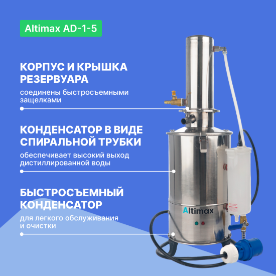 Altimax AD-1-5 Аквадистиллятор