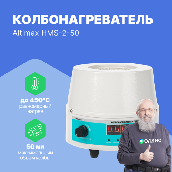 Altimax HMS-2-50 колбонагреватель с перемешиванием