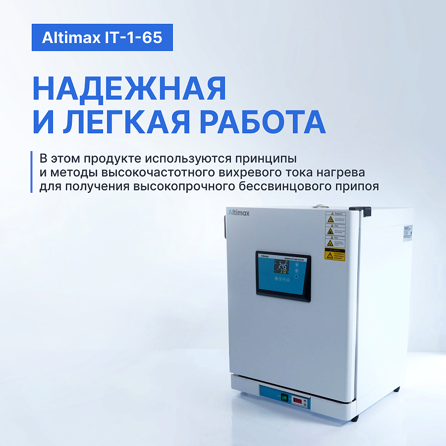 Altimax IT-1-65 Термостат-инкубатор суховоздушный с принудительной конвекцией