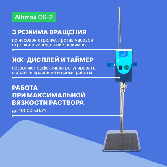 Altimax OS-3 верхнеприводная мешалка