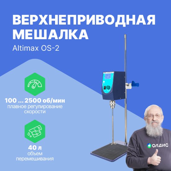 Altimax OS-3 верхнеприводная мешалка