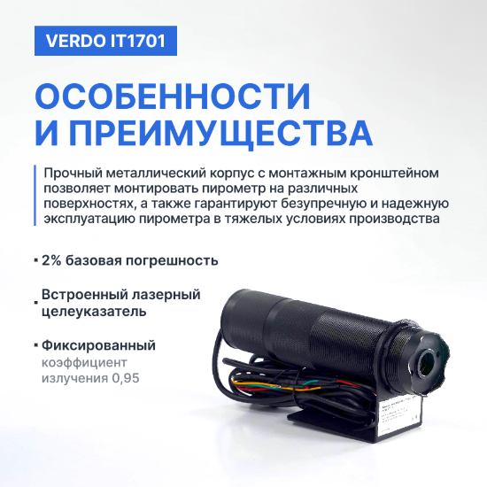 Verdo IT1702 Пирометр стационарный